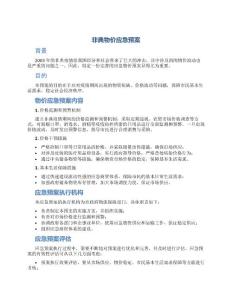 非典物价应急预案