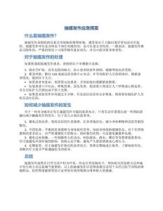 抽搐发作应急预案