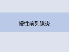 慢性前列腺炎