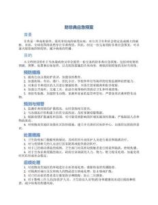 防非典应急预案
