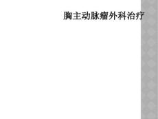 精选最新胸主动脉瘤外科治疗