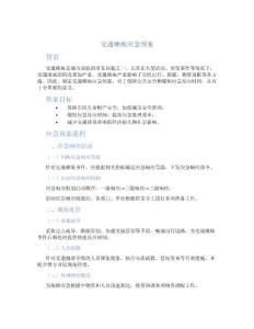 交通瘫痪应急预案