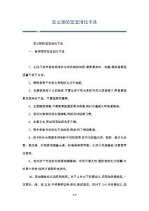 怎么预防宝宝消化不良