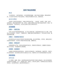 发热干咳应急预案