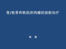 软组织肿瘤的放射治疗