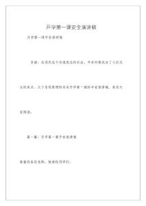 開學第一課安全演講稿