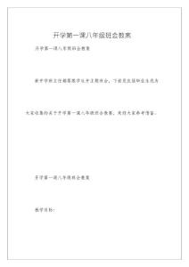 開學第一課八年級班會教案