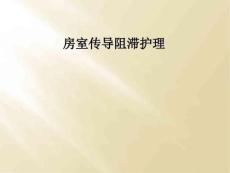 房室传导阻滞护理