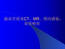 [醫療保健]腦血管病變CT、MR、顱內感染、血管畸形