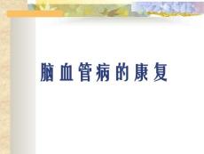 [醫療保健]腦血管病的康復