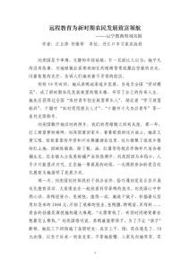 遠(yuǎn)程電教為新時(shí)期農(nóng)民發(fā)展致富領(lǐng)航(劉亮國(guó)).doc