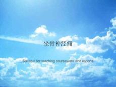 坐骨神经痛