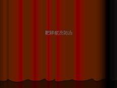 肥胖症及防治