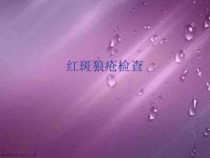 红斑狼疮检查