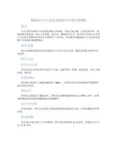 微波治疗小儿急性分泌性中耳炎疗效观察