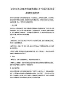 地佐辛或芬太尼联合丙泊酚靶控输注用于无痛人流术的临床观察的综述报告