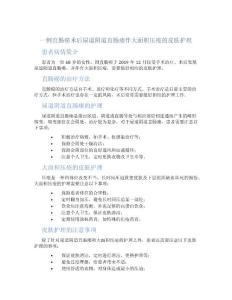 一例直肠癌术后尿道阴道直肠瘘伴大面积压疮的皮肤护理