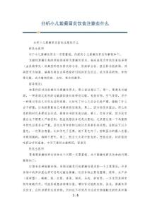 分析小儿紫癜肾炎饮食注意些什么