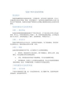 发烧干咳应急处置预案