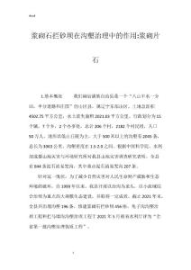 浆砌石拦砂坝在沟壑治理中的作用-浆砌片石