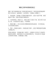 堤防工程中的浆砌石施工