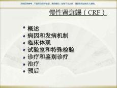 慢性肾功能衰竭课件