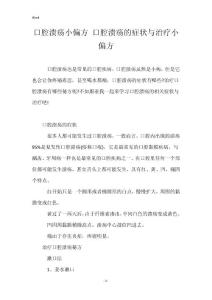 口腔溃疡小偏方 口腔溃疡的症状与治疗小偏方