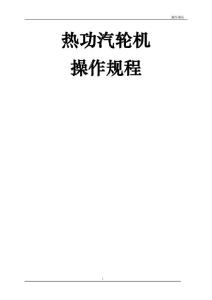 汽輪機操作規程