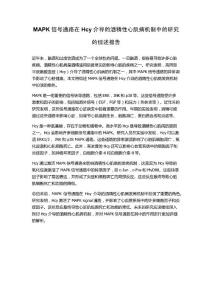 MAPK信号通路在Hcy介导的酒精性心肌病机制中的研究的综述报告