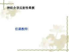 神经介导反射性晕厥
