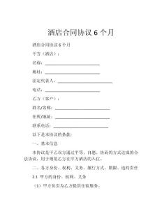 酒店合同协议6个月