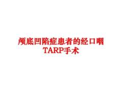 最新颅底凹陷症患者的经口咽TARP手术
