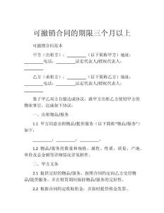可撤销合同的期限三个月以上