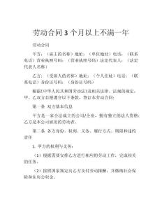 劳动合同3个月以上不满一年