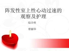 阵发性室上性心动过速的治疗及护理