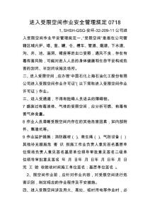 進入受限空間作業安全管理規定0718