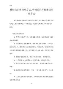 神经性头疼治疗方法_喝酒后头疼有哪些治疗方法