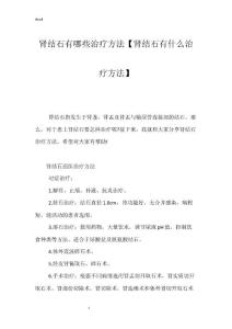 肾结石有哪些治疗方法【肾结石有什么治疗方法】