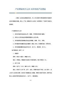 产后便秘吃什么好-如何预防产后便秘