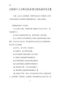 失眠图片大全唯美伤感【失眠伤感的签名】