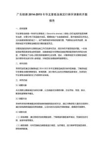 广东顺德2014-2015年华支睾吸虫病流行病学调查的开题报告