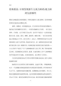 特殊教育：早期发现新生儿视力障碍-视力障碍包括哪些