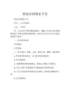 劳动合同签6个月