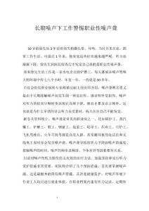 长期噪声下工作警惕职业性噪声聋参考模板范本