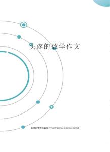 头疼的数学作文