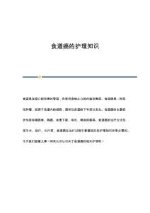 食道癌的护理知识