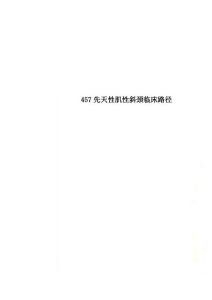 457先天性肌性斜颈临床路径