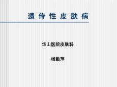 遗传性皮肤病-讲课