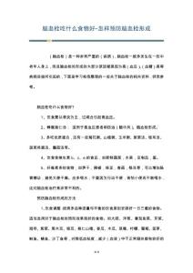 脑血栓吃什么食物好-怎样预防脑血栓形成