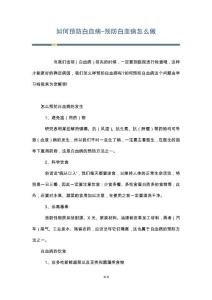 如何预防白血病-预防白血病怎么做
